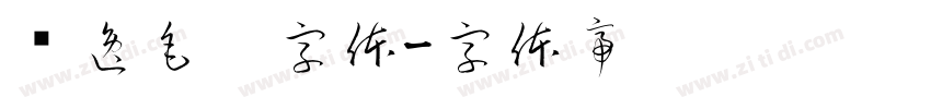飘逸毛笔字体字体转换