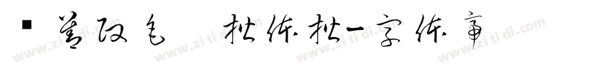 马善政毛笔楷体楷字体转换