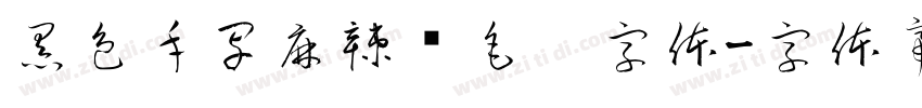 黑色手写麻辣烫毛笔字体字体转换