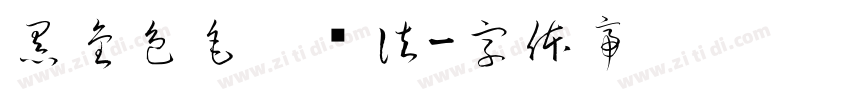 黑金色毛笔书法字体转换