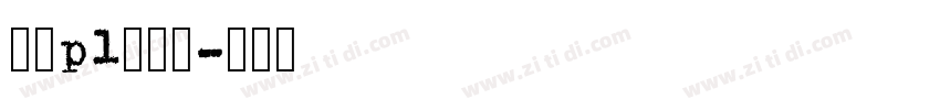 文鼎pl简中楷字体转换