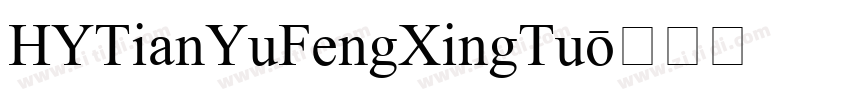 HYTianYuFengXingTu字体转换
