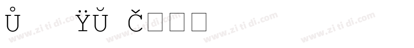 courier字体转换