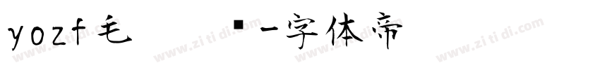 yozf毛笔楷书字体转换