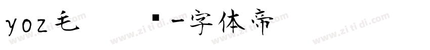 yoz毛笔楷书字体转换