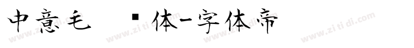 中意毛笔简体字体转换