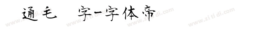 卡通毛笔字字体转换