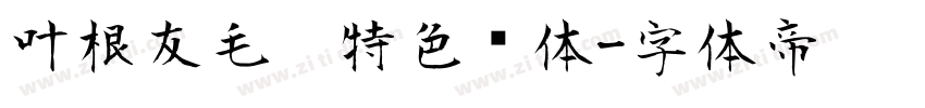 叶根友毛笔特色简体字体转换