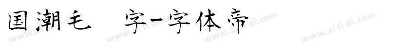 国潮毛笔字字体转换