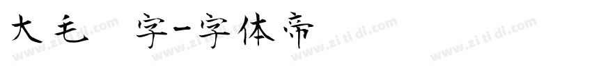 大毛笔字字体转换