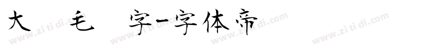 大气毛笔字字体转换