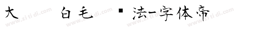 大气黑白毛笔书法字体转换