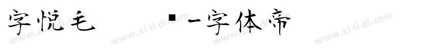 字悦毛笔隶书字体转换