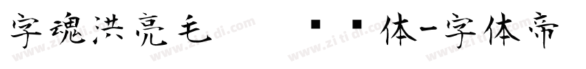 字魂洪亮毛笔隶书简体字体转换