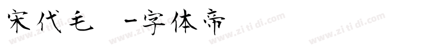 宋代毛笔字体转换