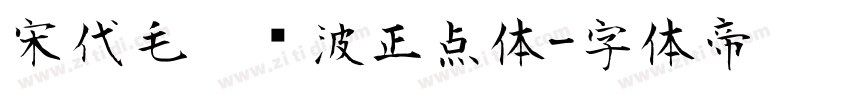 宋代毛笔飞波正点体字体转换