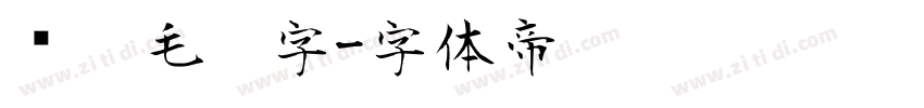 帅气毛笔字字体转换
