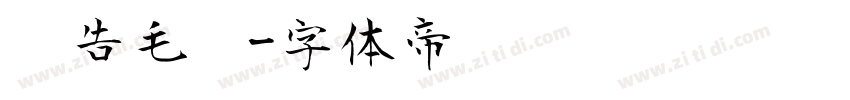 广告毛笔字体转换
