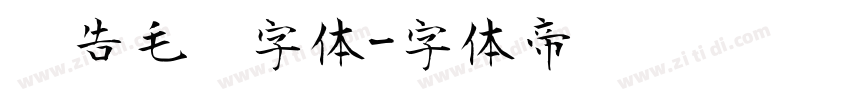 广告毛笔字体字体转换