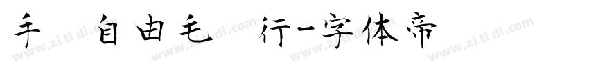 手迹自由毛笔行字体转换