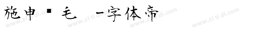 施申财毛笔字体转换