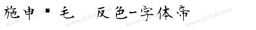施申财毛笔反色字体转换