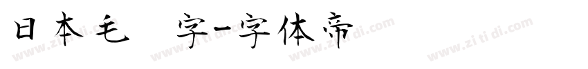 日本毛笔字字体转换