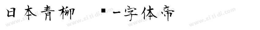 日本青柳隶书字体转换