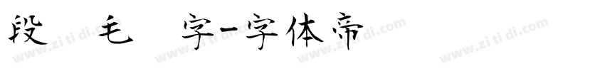 段宁毛笔字字体转换