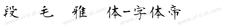 段宁毛笔雅韵体字体转换