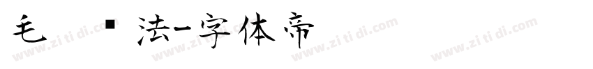 毛笔书法字体转换