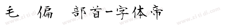 毛笔偏旁部首字体转换