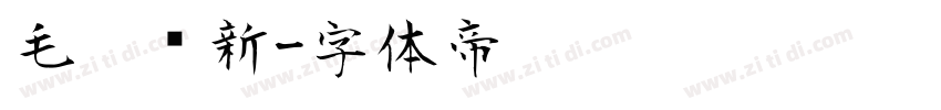 毛笔创新字体转换