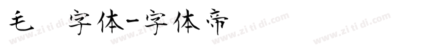 毛笔字体字体转换