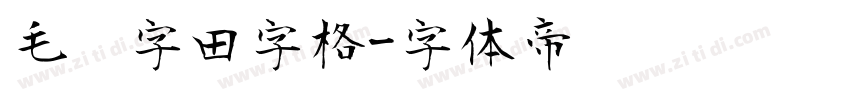 毛笔字田字格字体转换