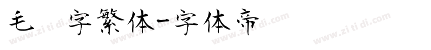 毛笔字繁体字体转换