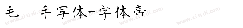 毛笔手写体字体转换