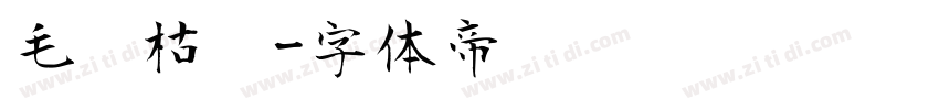 毛笔枯笔字体转换