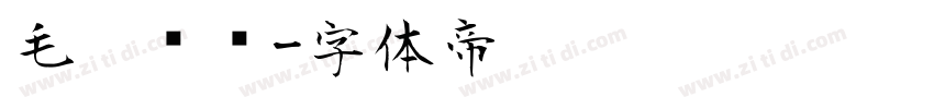 毛笔标题字体转换