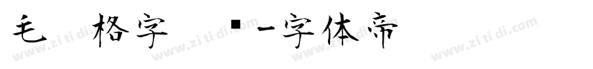 毛笔格字隶书字体转换