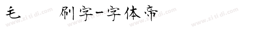 毛笔笔刷字字体转换