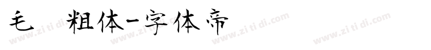毛笔粗体字体转换