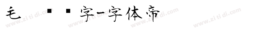 毛笔艺术字字体转换