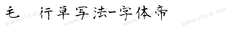 毛笔行草写法字体转换