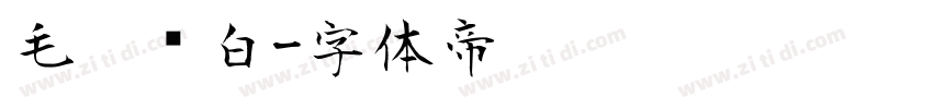 毛笔飞白字体转换