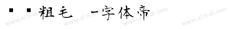 汉仪粗毛笔字体转换