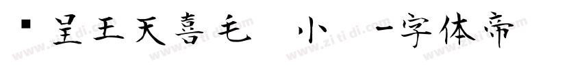 汉呈王天喜毛笔小楷字体转换