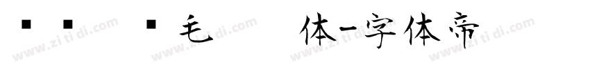 汉标榜样毛笔楷体字体转换