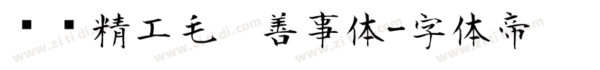 汉标精工毛笔善事体字体转换
