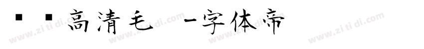 汉标高清毛笔字体转换
